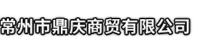 汶上县市鼎庆商贸有限公司